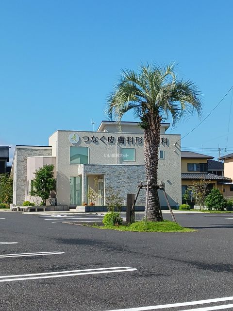 病院　つなぐ 皮膚科・形成外科（病院）まで200m