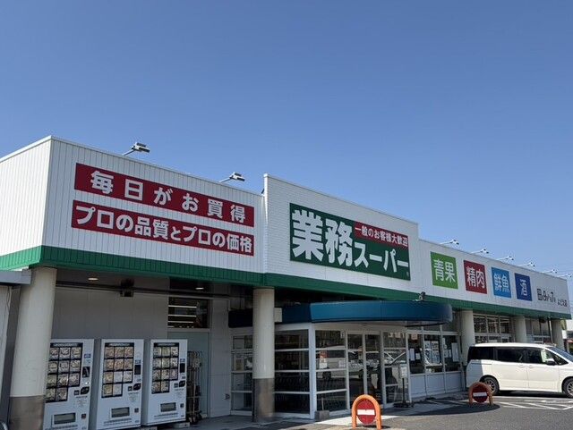 スーパー　業務スーパー よどえ店（スーパー）まで1000m
