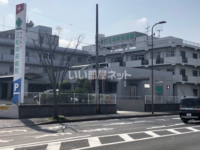 病院　正和中央病院（病院）まで1046m