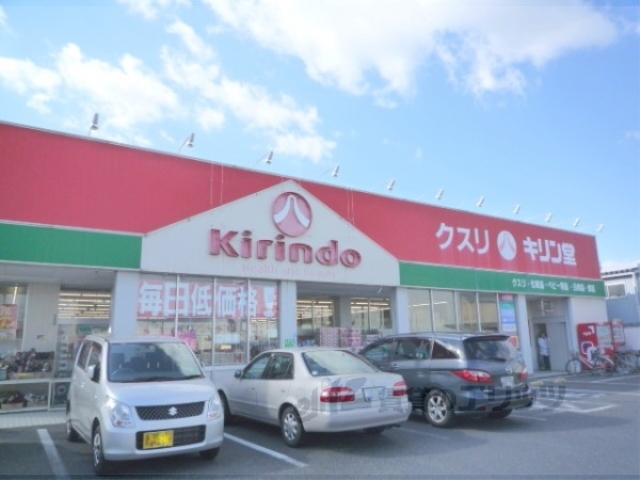 ドラックストア　キリン堂栗東店（ドラッグストア）まで740m