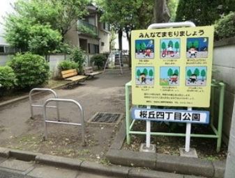 公園　桜丘四丁目公園（公園）まで450m