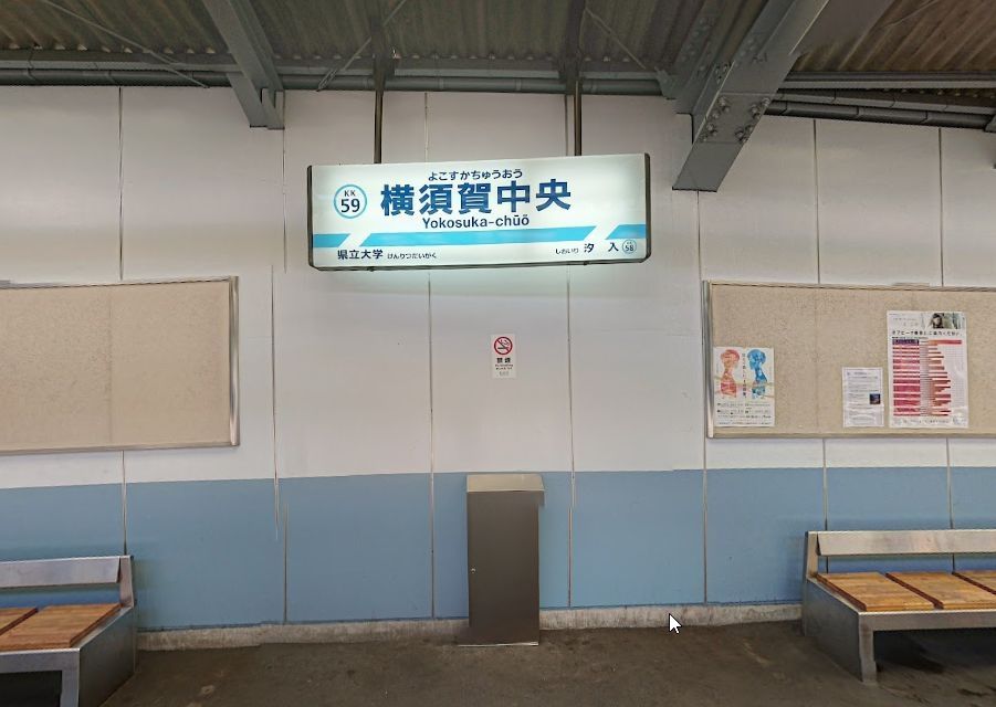 京急本線 横須賀中央駅 徒歩9分 2階建 築24年の周辺写真