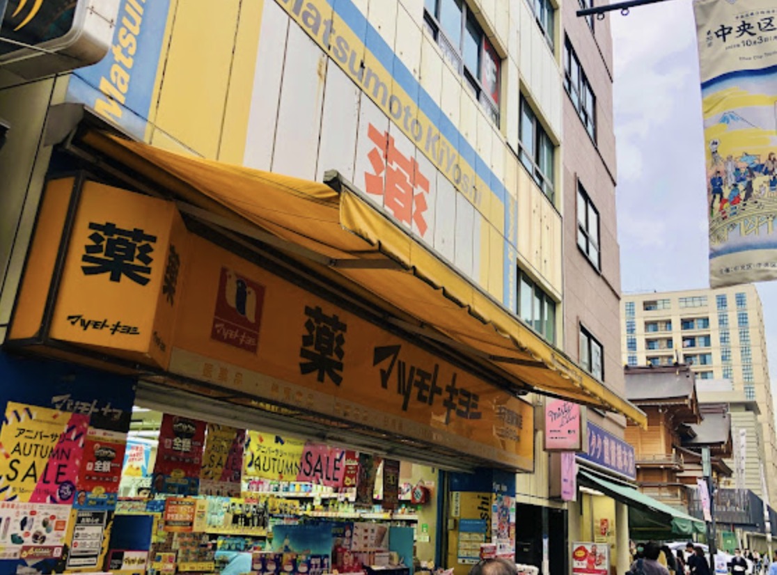 ドラックストア　マツモトキヨシ水天宮駅前店（ドラッグストア）まで538m