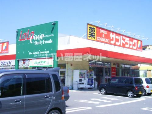 ドラックストア　サンドラッグ矢上店（ドラッグストア）まで1300m