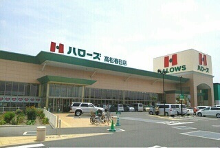 スーパー　ハローズ高松春日店さん（スーパー）まで1000m