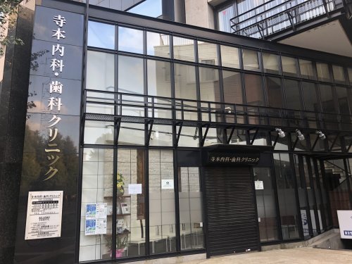 病院　寺本内科歯科クリニック（病院）まで384m