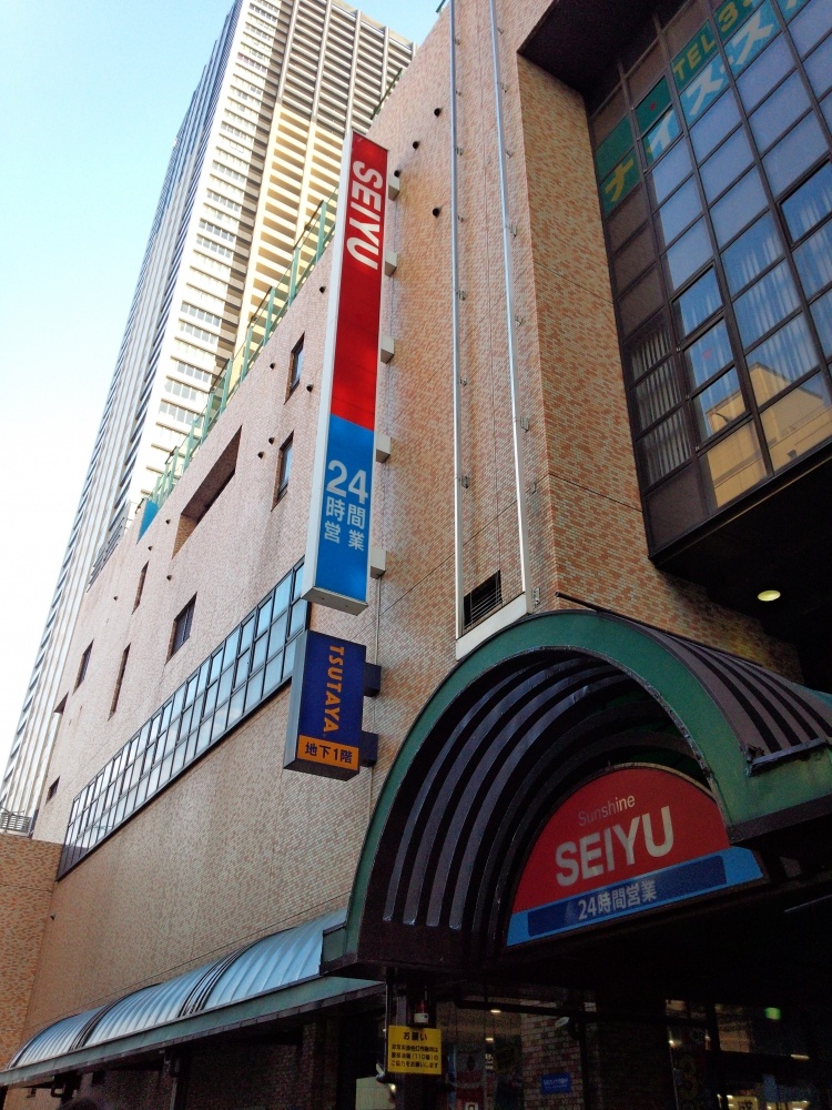 スーパー　西友　サンシャイン西友店（スーパー）まで54m