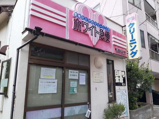 その他　クリーニングホワイト急便（その他）まで55m