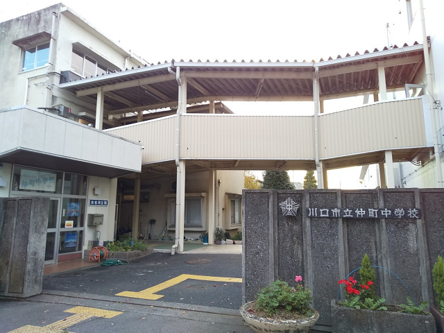 中学校　川口市立仲町中学校（中学校）まで650m
