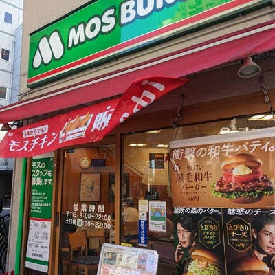 飲食店　モスバーガー日暮里店（飲食店）まで315m