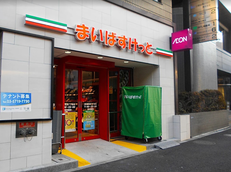 スーパー　まいばすけっと西五反田7丁目（スーパー）まで268m