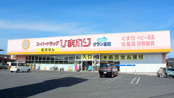 ドラックストア　スーパードラッグひまわりグラン倉敷店（ドラッグストア）まで740m