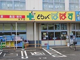 ドラックストア　どらっぐぱぱす（ドラッグストア）まで450m