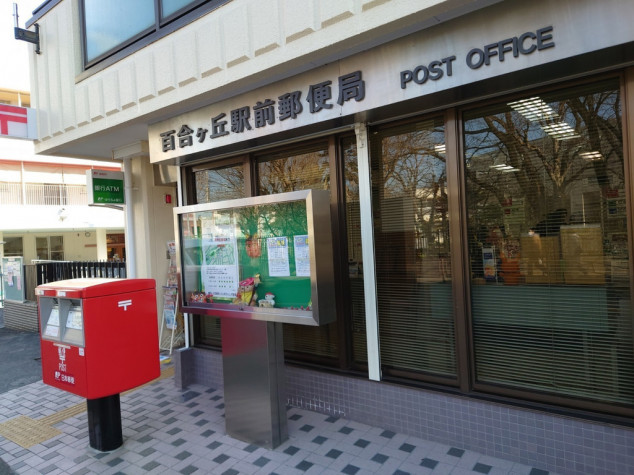 郵便局　百合ケ丘駅前郵便局（郵便局）まで161m