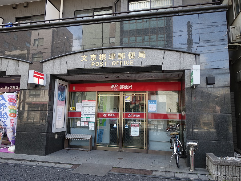 郵便局　文京根津郵便局（郵便局）まで520m