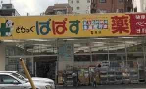 ドラックストア　どらっぐぱぱす 石原店（ドラッグストア）まで216m