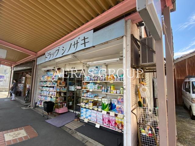ドラックストア　ドラッグ・シノザキ大和福田店（ドラッグストア）まで686m