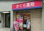 ドラックストア　さくら薬局 目黒本町店（ドラッグストア）まで543m
