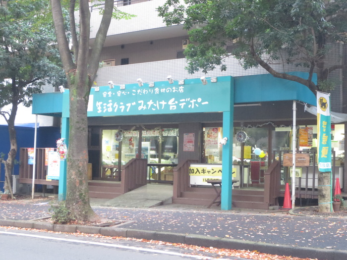 スーパー　生活クラブ生協 みたけ台デポー（スーパー）まで676m