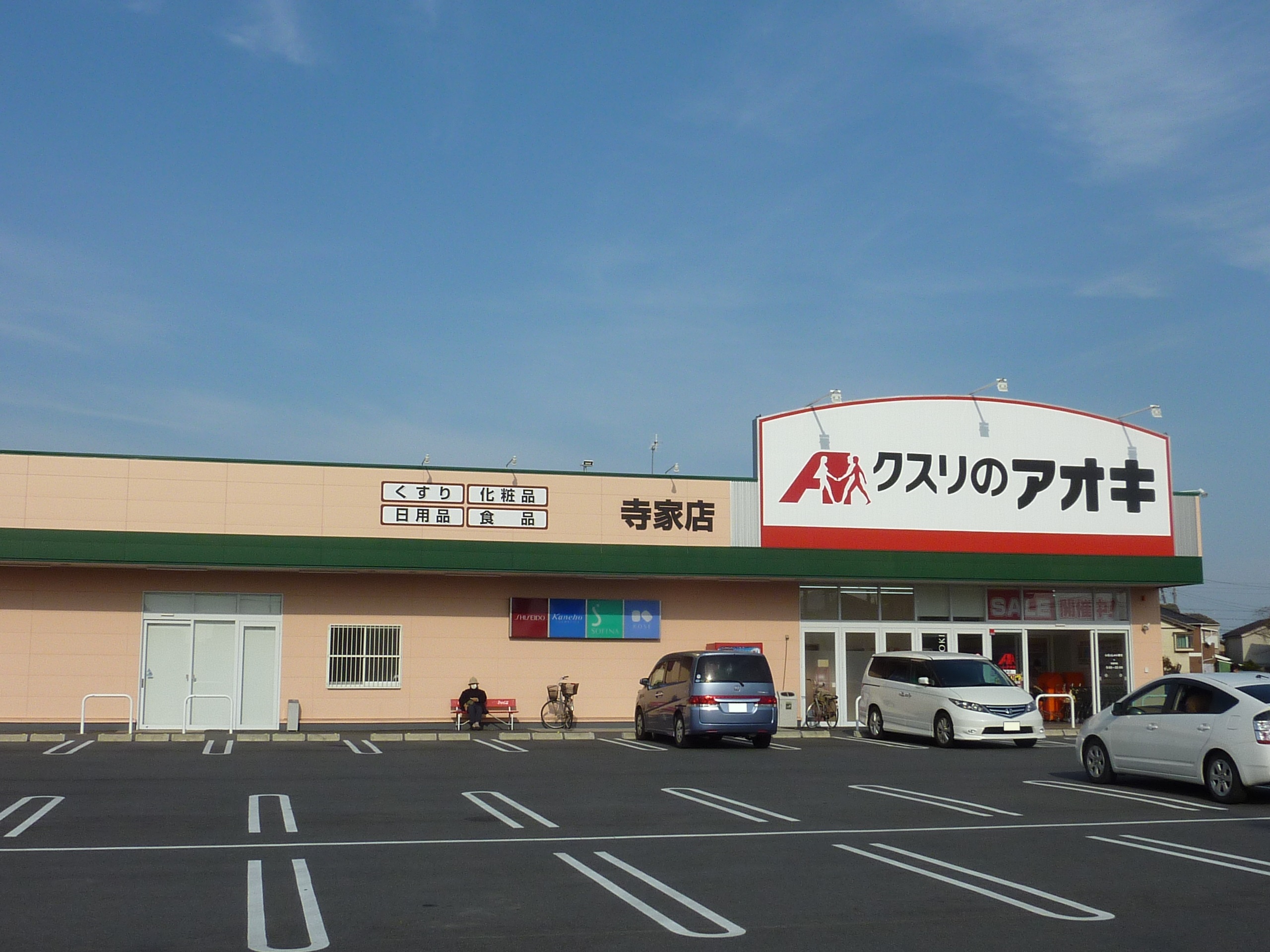 ドラックストア　クスリのアオキ寺家店（ドラッグストア）まで806m