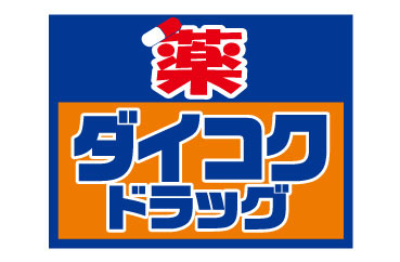 【大阪市東成区中道のマンションのドラックストア】