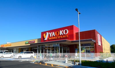 スーパー　（株）ヤオコー／立川若葉町店（スーパー）まで1210m
