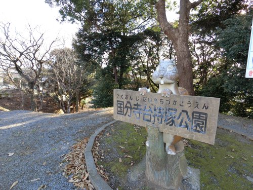 【市原市東国分寺台のアパートの公園】