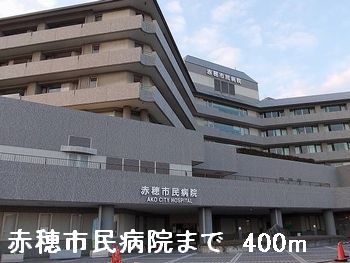 病院　赤穂市民病院（病院）まで400m