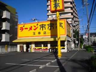 飲食店　来来亭玉串店（飲食店）まで484m