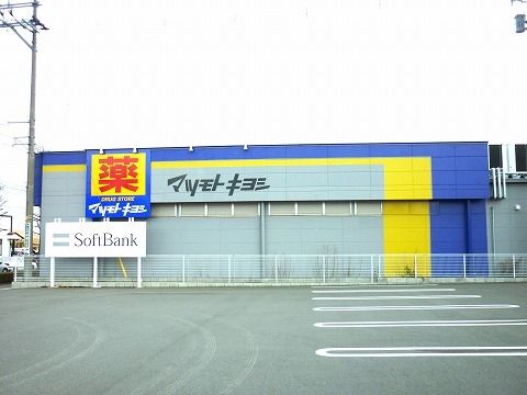 ドラックストア　マツモトキヨシ郡山堤店（ドラッグストア）まで450m