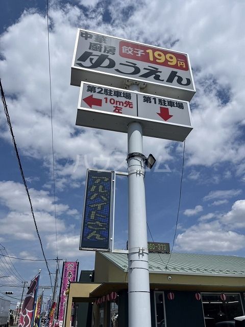 飲食店　中華厨房ゆうえん 古ケ崎店（飲食店）まで236m