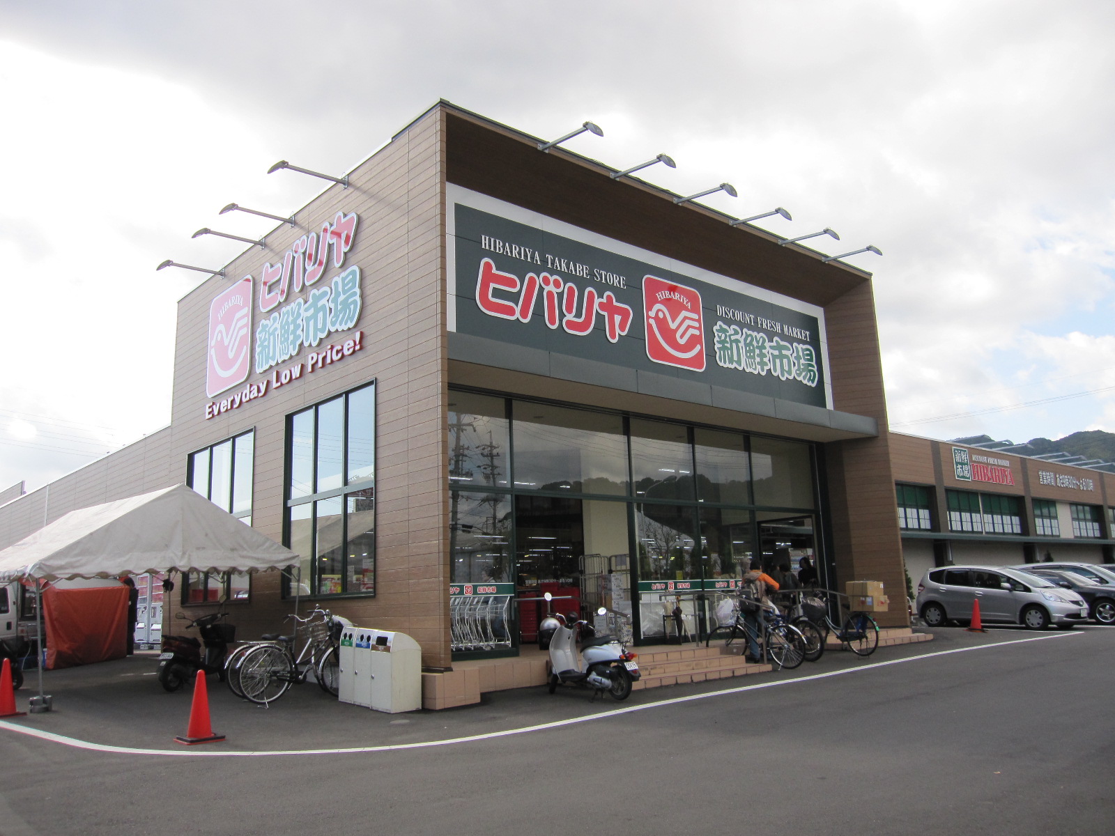 スーパー　ヒバリヤ新鮮市場高部店（スーパー）まで547m
