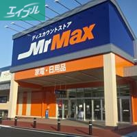 ホームセンター　MrMax岡山西店（ホームセンター）まで1266m