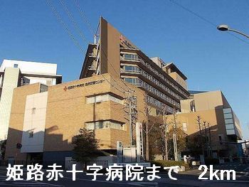 病院　姫路赤十字病院（病院）まで2000m