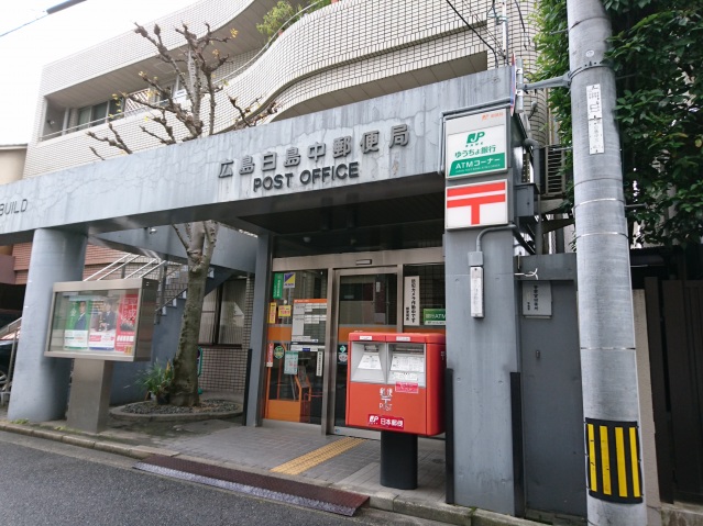 郵便局　広島白島郵便局（郵便局）まで320m