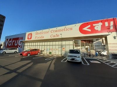 ドラックストア　Ｖドラッグ（ドラッグストア）まで900m