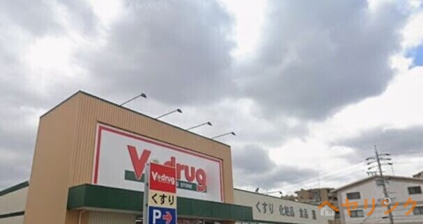 ドラックストア　V・drug日進栄店（ドラッグストア）まで383m