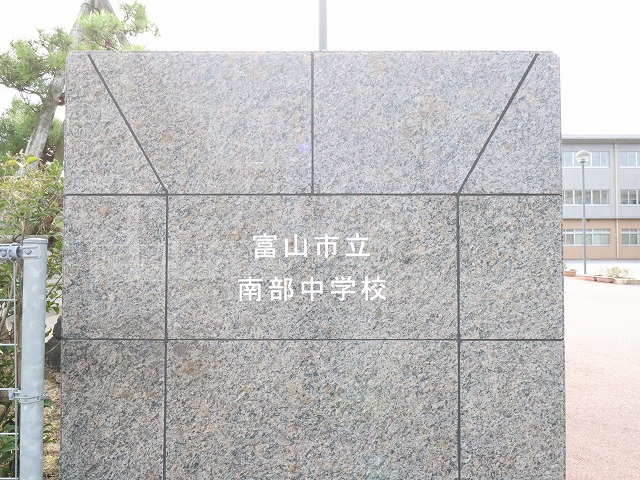 中学校　南部中学校（中学校）まで492m
