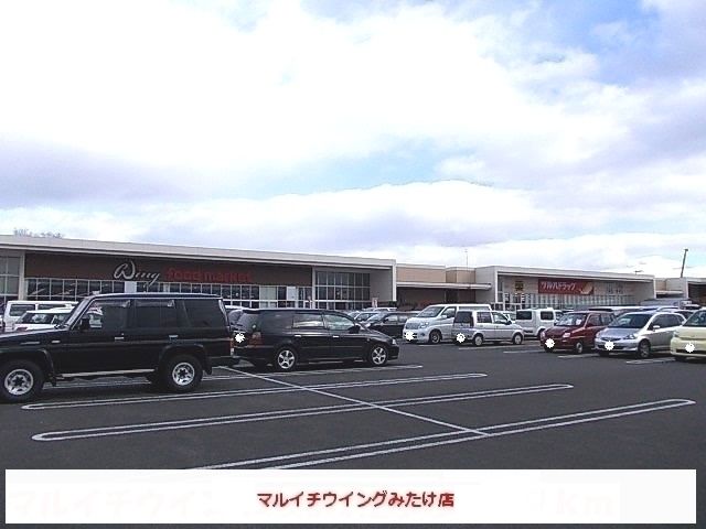 スーパー　マルイチウイングみたけ店（スーパー）まで1000m