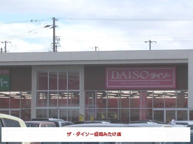 その他　ザ・ダイソー盛岡みたけ店（その他）まで1100m