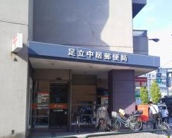 郵便局　足立中居郵便局（郵便局）まで1046m