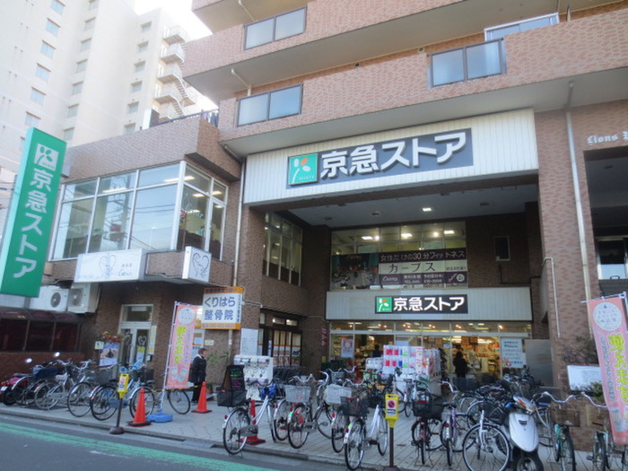 スーパー　京急ストア京急鶴見店（スーパー）まで997m