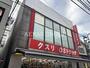 ドラックストア　オーエスドラッグ 大船店（ドラッグストア）まで431m