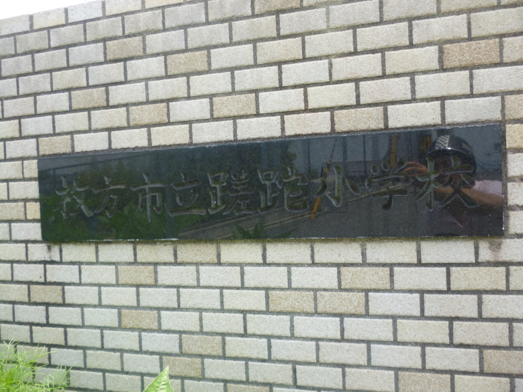 小学校　枚方市立蹉跎；小学校（小学校）まで308m