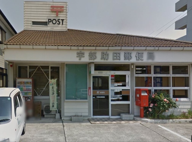 郵便局　宇部助田郵便局（郵便局）まで543m