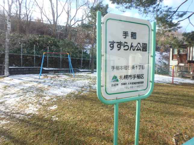 公園　すずらん公園（公園）まで537m