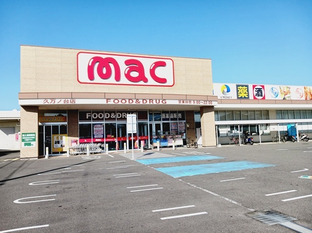 ドラックストア　ｍａｃ久万ノ台店様（ドラッグストア）まで1300m