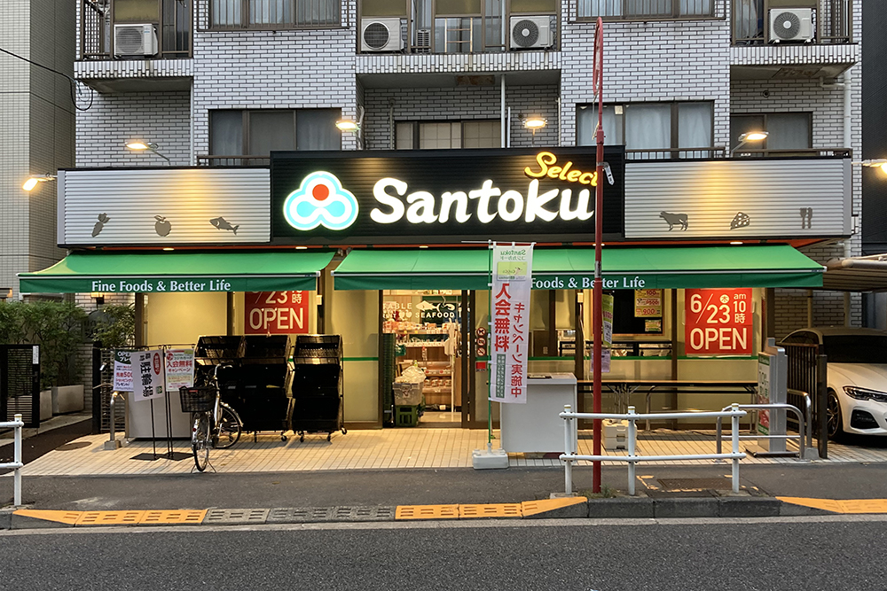 スーパー　三徳 夏目坂店（スーパー）まで575m