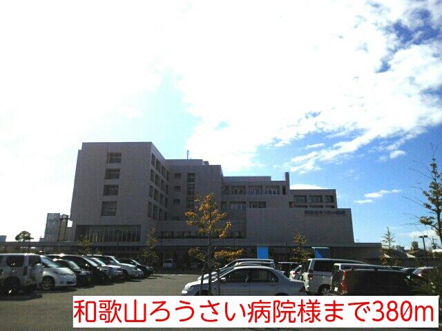 病院　和歌山ろうさい病院様（病院）まで380m
