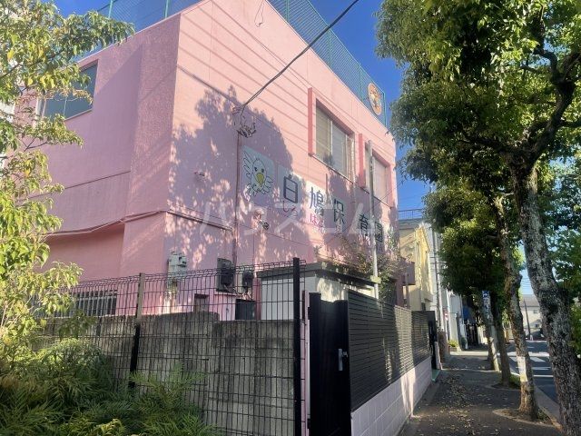 幼稚園・保育園　白鳩保育園（幼稚園・保育園）まで823m